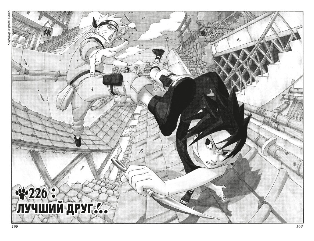 Графические романы/Кисимото М./Naruto. Наруто. Книга 9. День, когда их пути разошлись