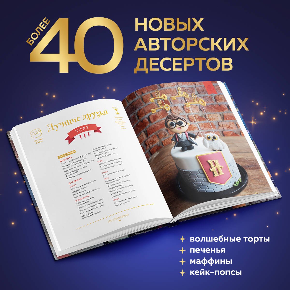 Школа выпечки для поттероманов: мастер-классы по приготовлению и украшению с пошаговыми фотографиями. Моника Асканелли