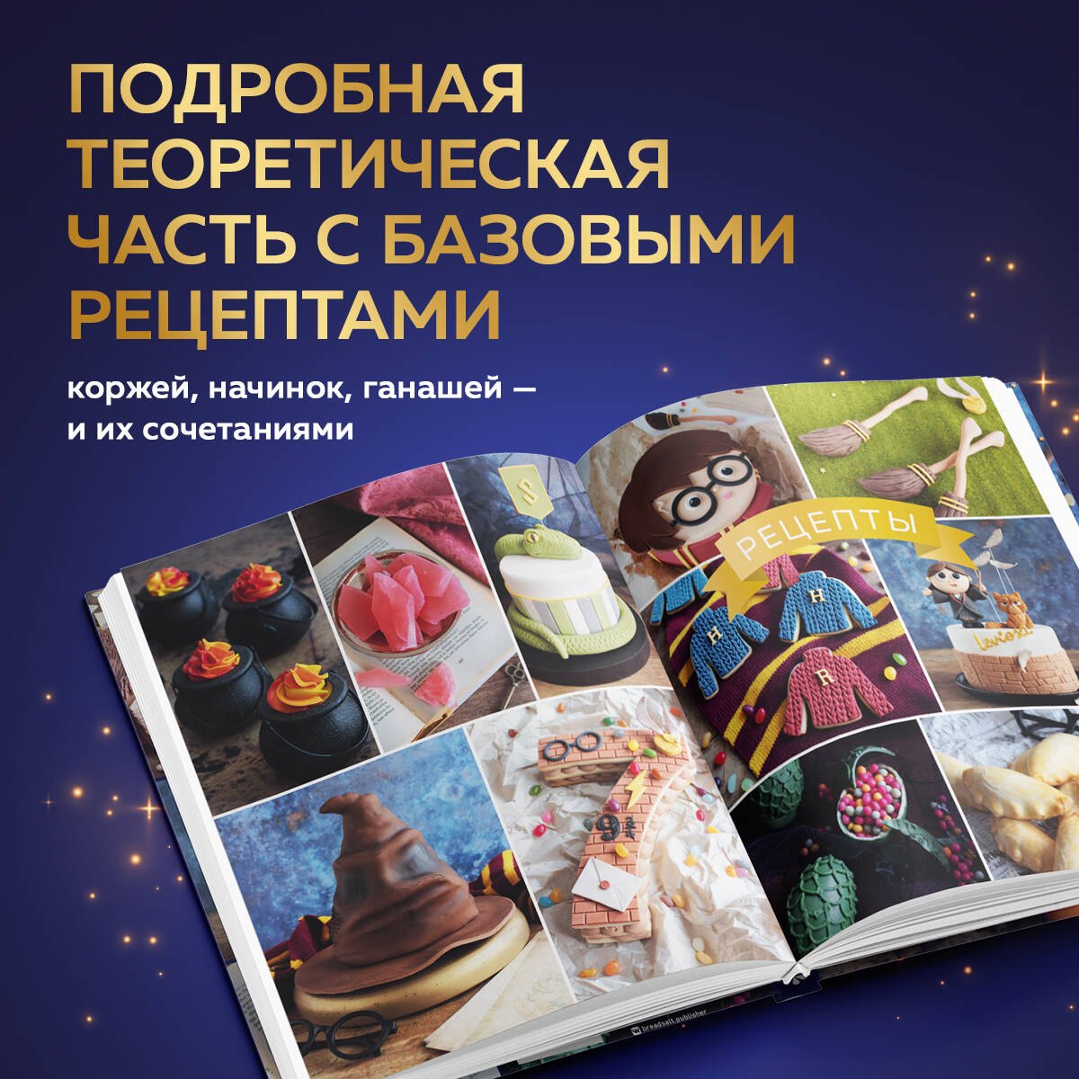 Школа выпечки для поттероманов: мастер-классы по приготовлению и украшению с пошаговыми фотографиями. Моника Асканелли