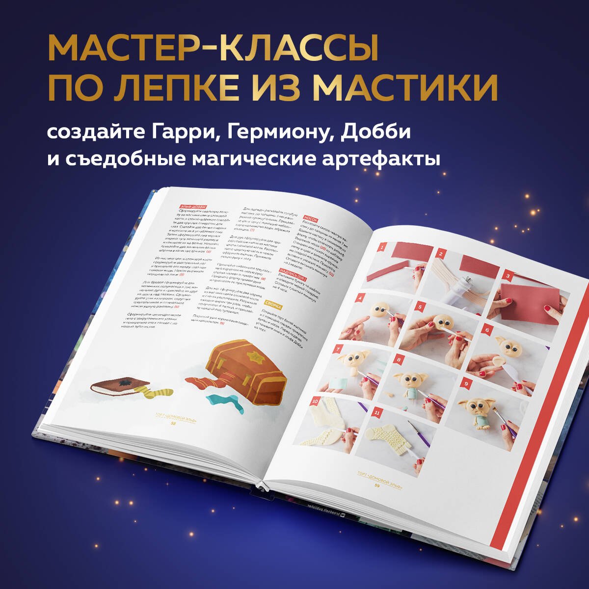 Школа выпечки для поттероманов: мастер-классы по приготовлению и украшению с пошаговыми фотографиями. Моника Асканелли