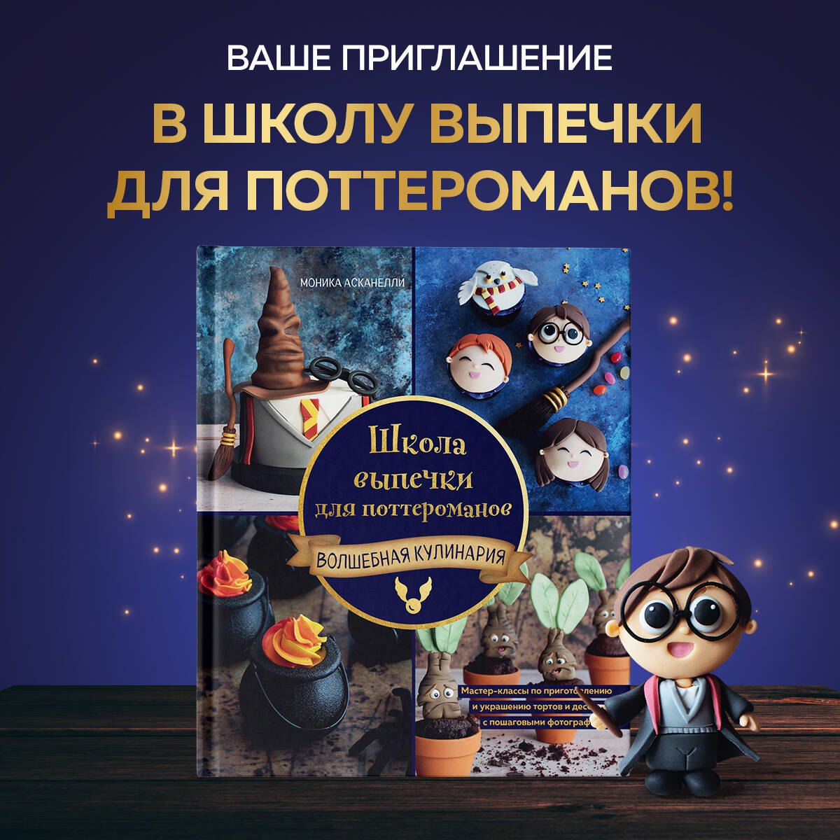Школа выпечки для поттероманов: мастер-классы по приготовлению и украшению с пошаговыми фотографиями. Моника Асканелли