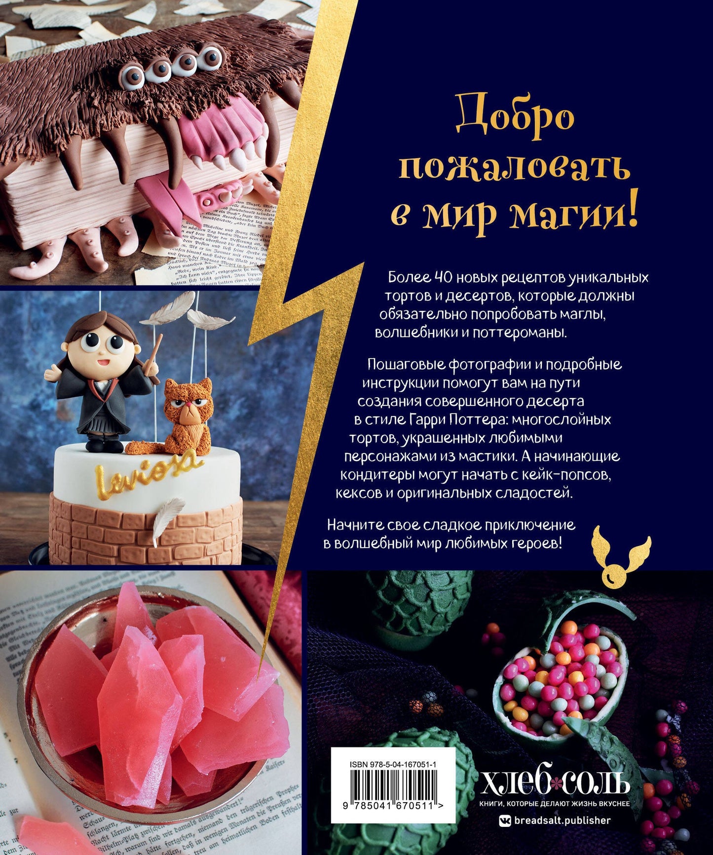 Школа выпечки для поттероманов: мастер-классы по приготовлению и украшению с пошаговыми фотографиями. Моника Асканелли