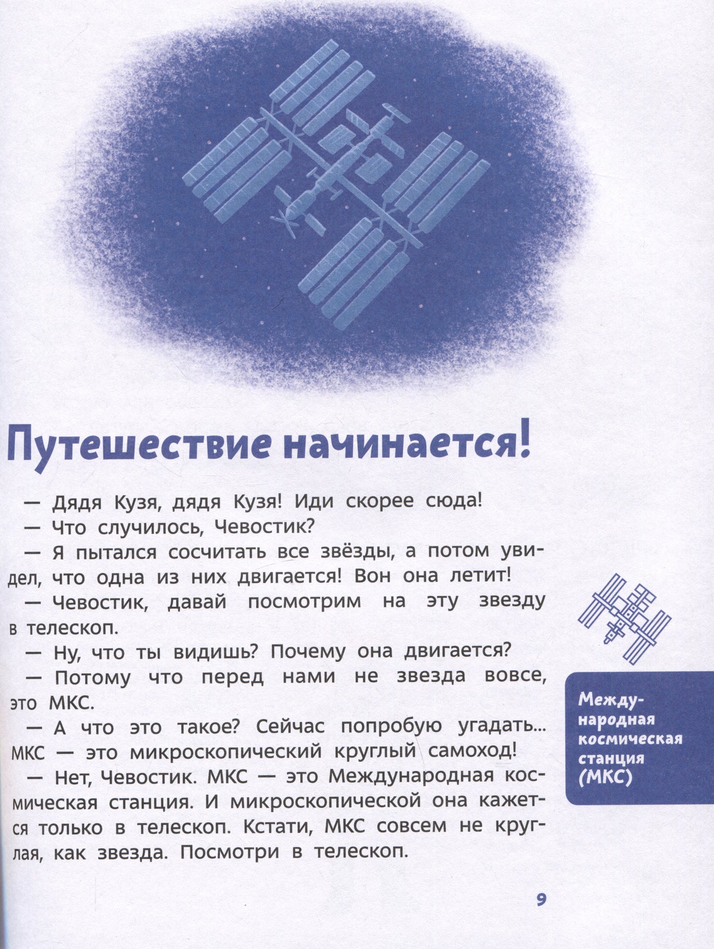 Полёты в космос. Детская энциклопедия (Чевостик)