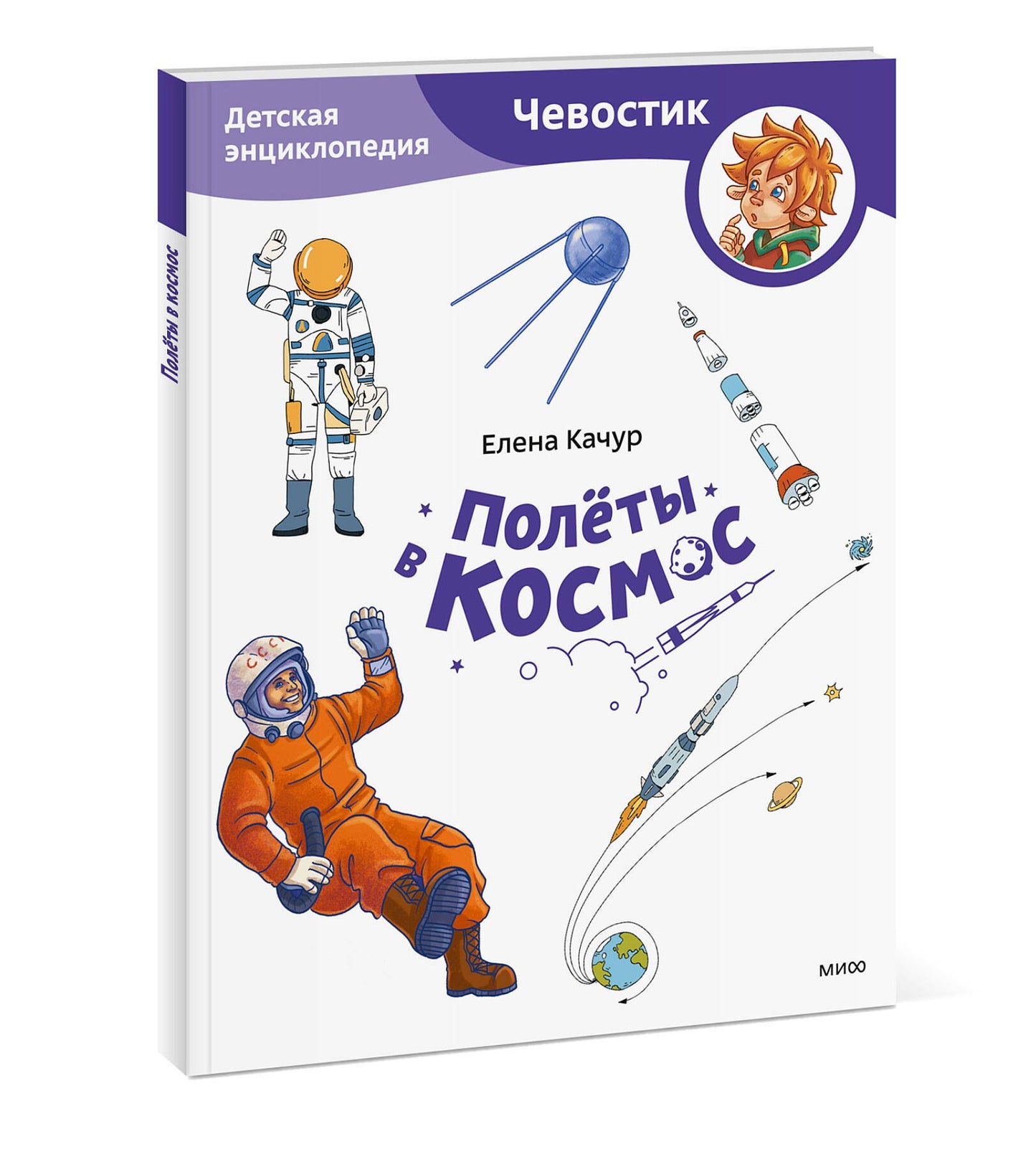 Полёты в космос. Детская энциклопедия (Чевостик)