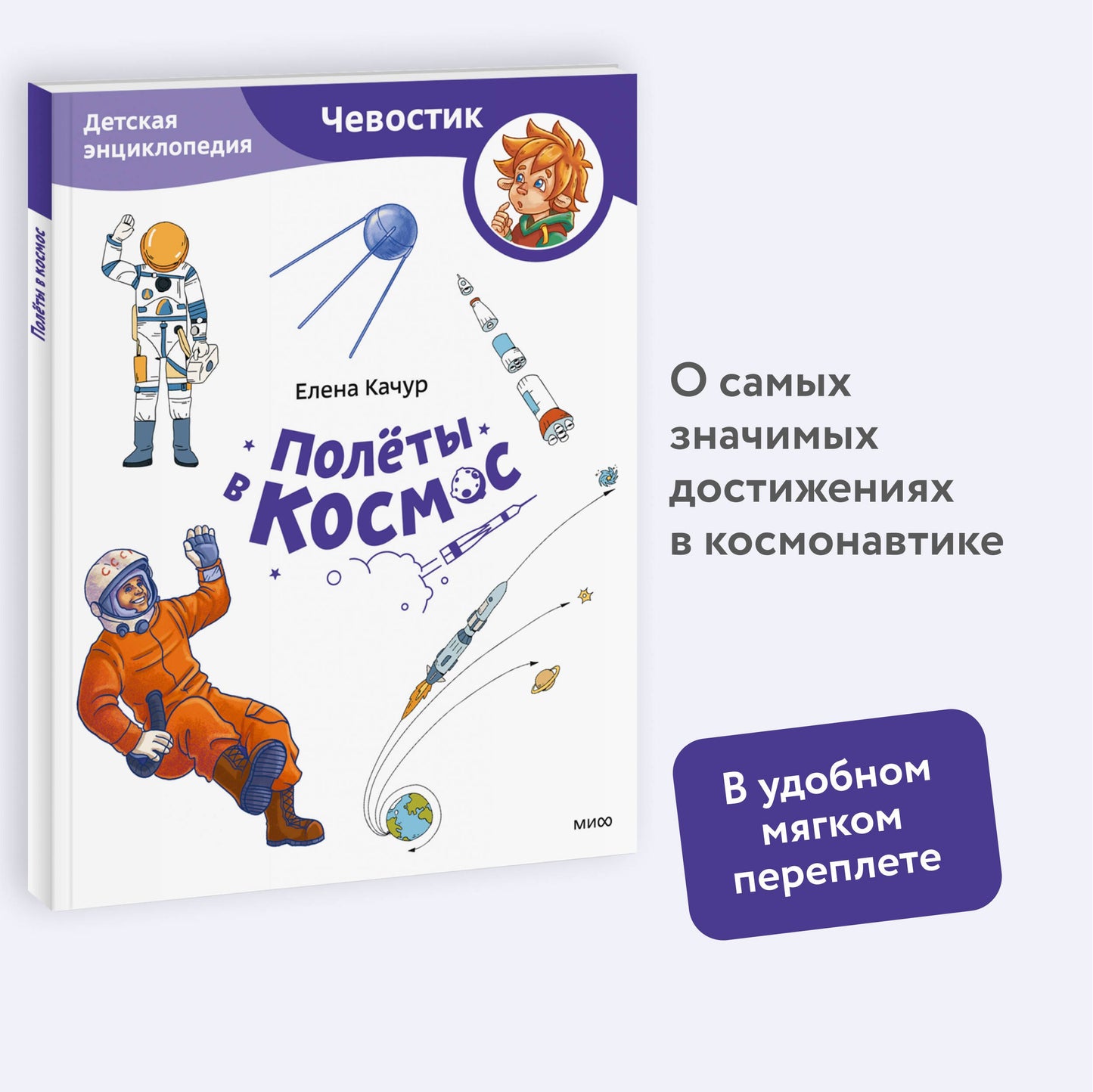 Полёты в космос. Детская энциклопедия (Чевостик)