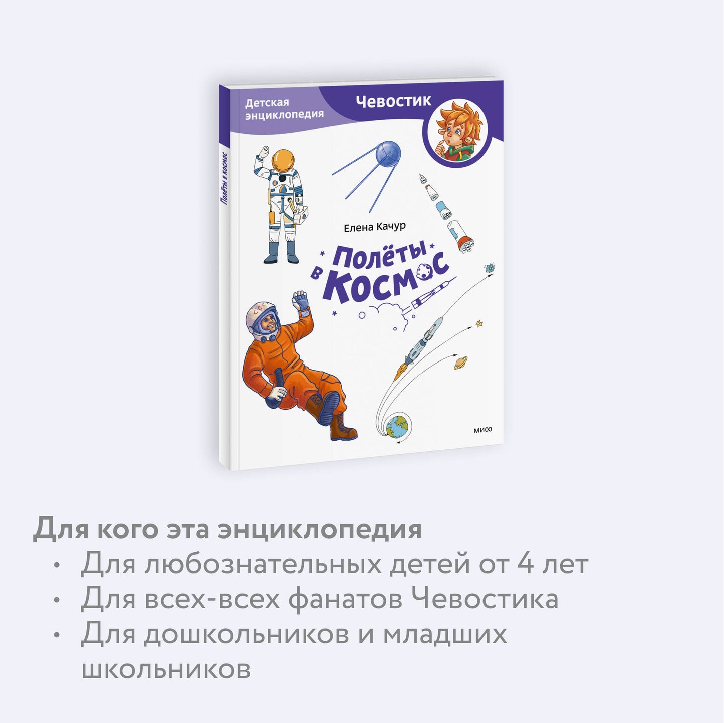 Полёты в космос. Детская энциклопедия (Чевостик)