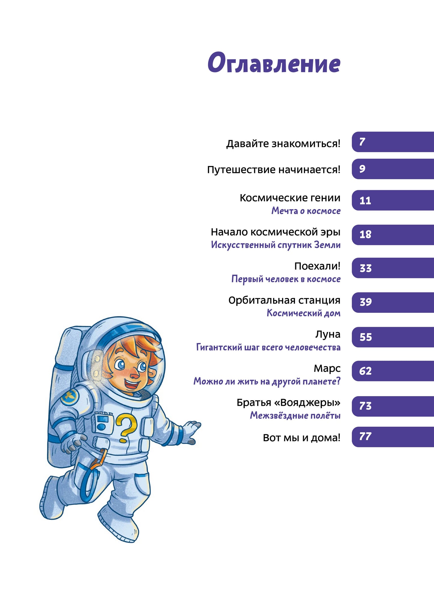 Полёты в космос. Детская энциклопедия (Чевостик)