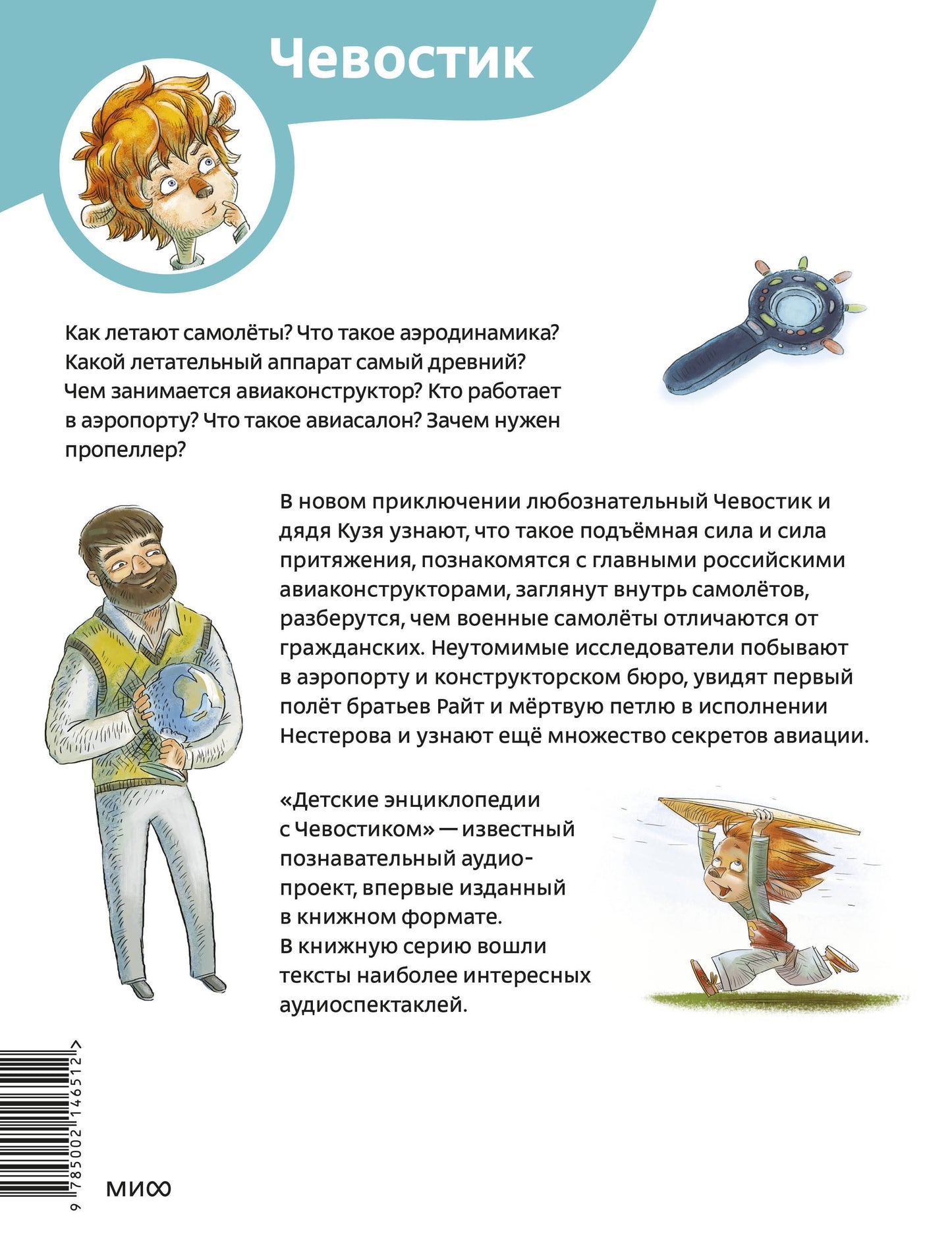 Самолеты и авиация. Детская энциклопедия (Чевостик)