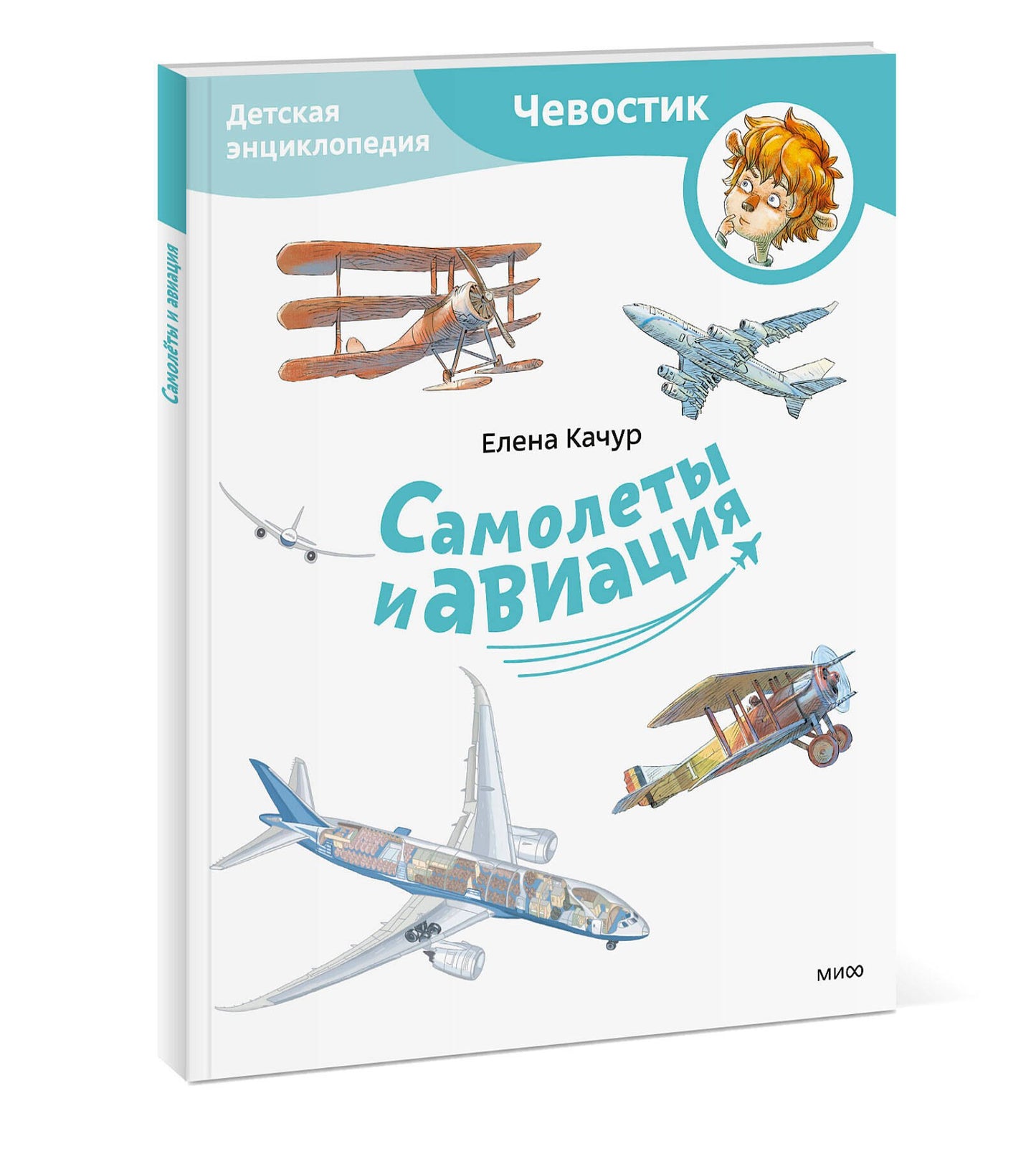 Самолеты и авиация. Детская энциклопедия (Чевостик)