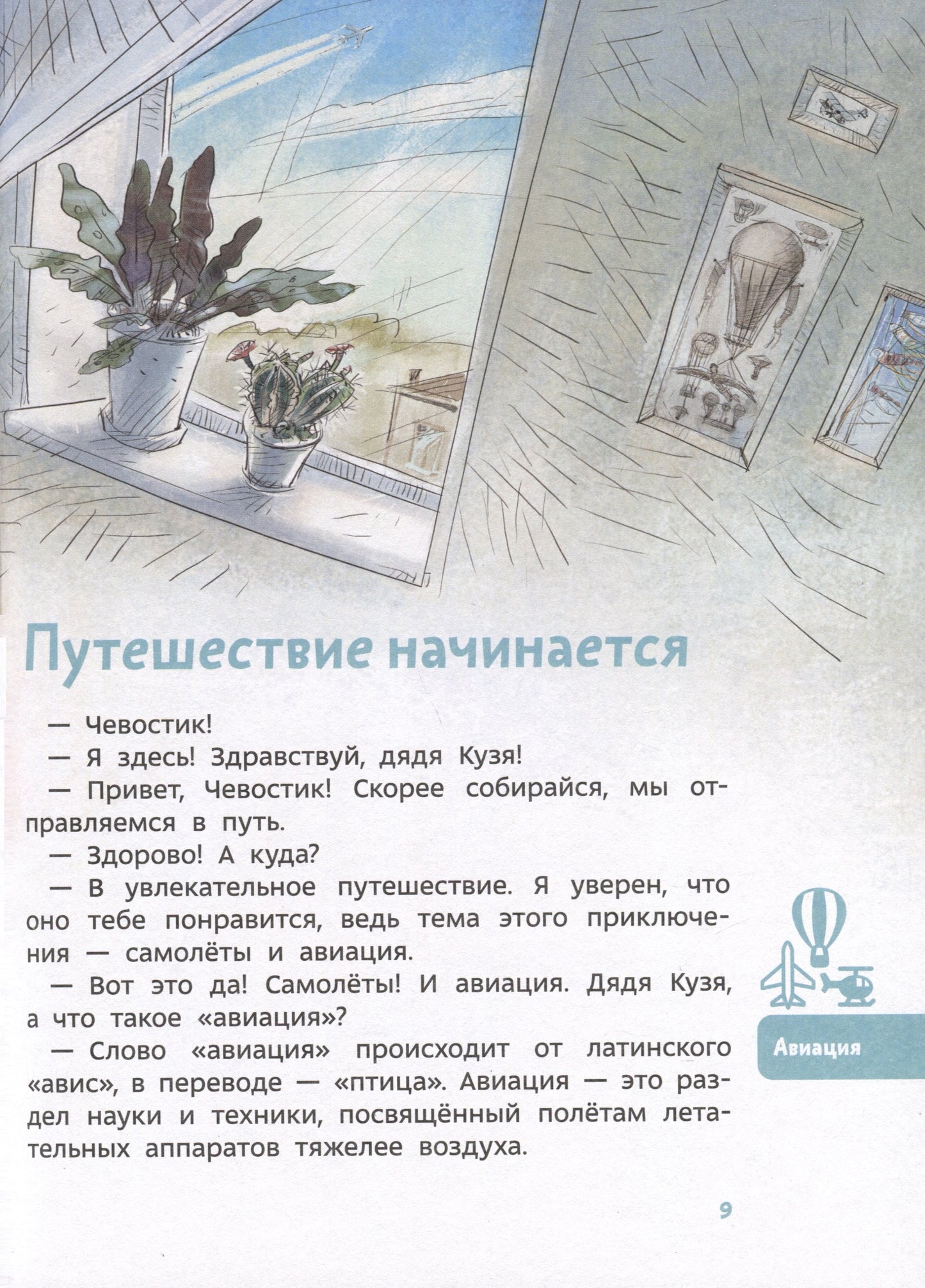 Самолеты и авиация. Детская энциклопедия (Чевостик)