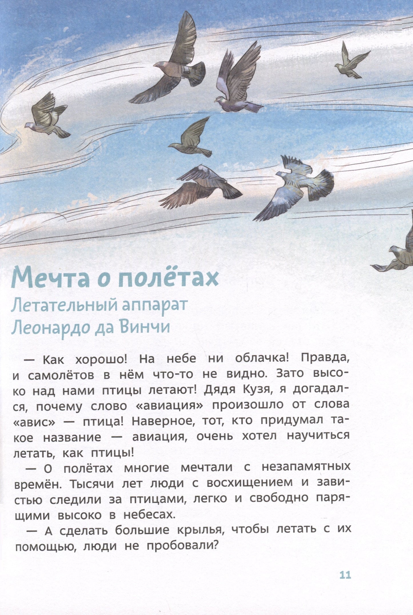 Самолеты и авиация. Детская энциклопедия (Чевостик)