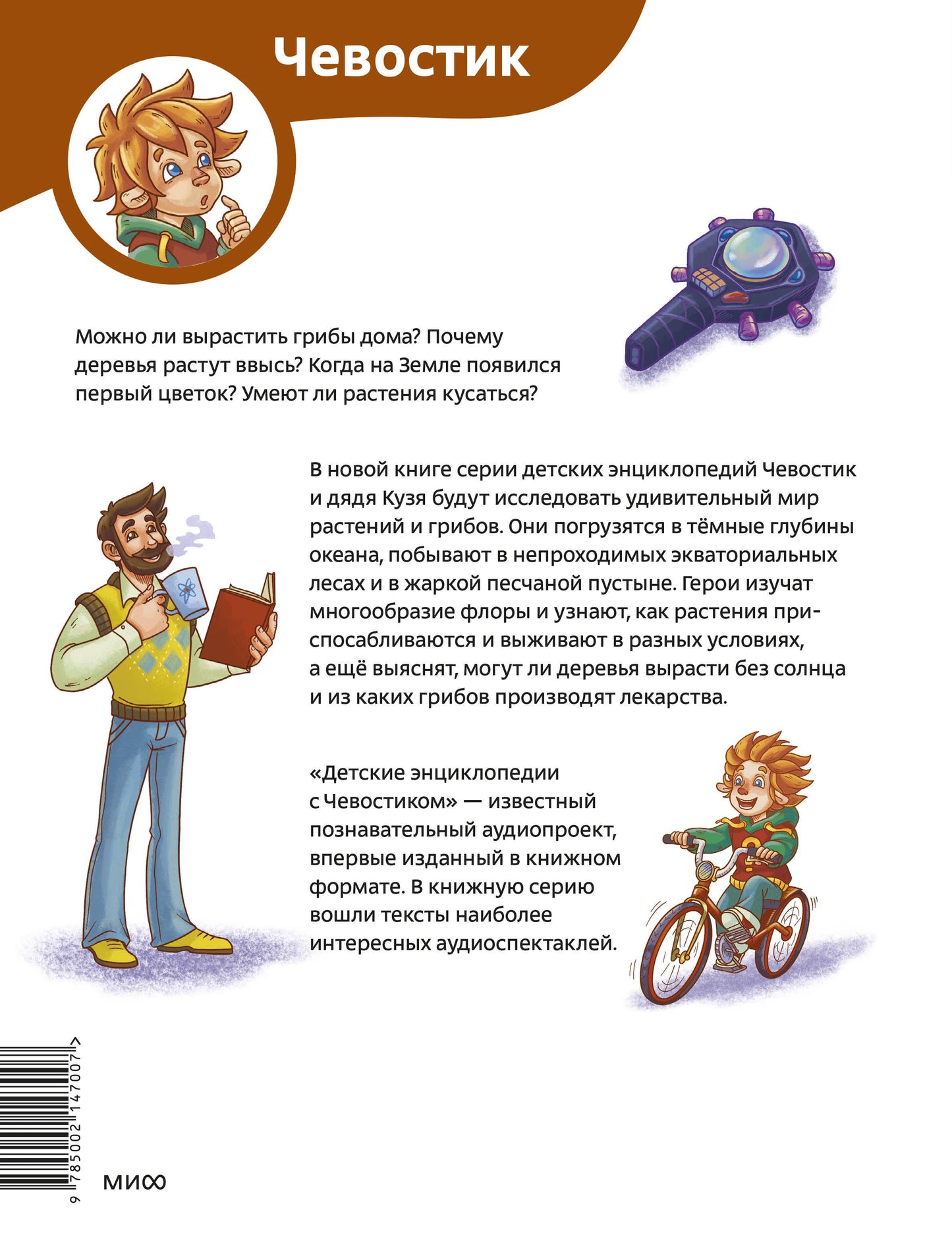 Растения и грибы. Детская энциклопедия (Чевостик)