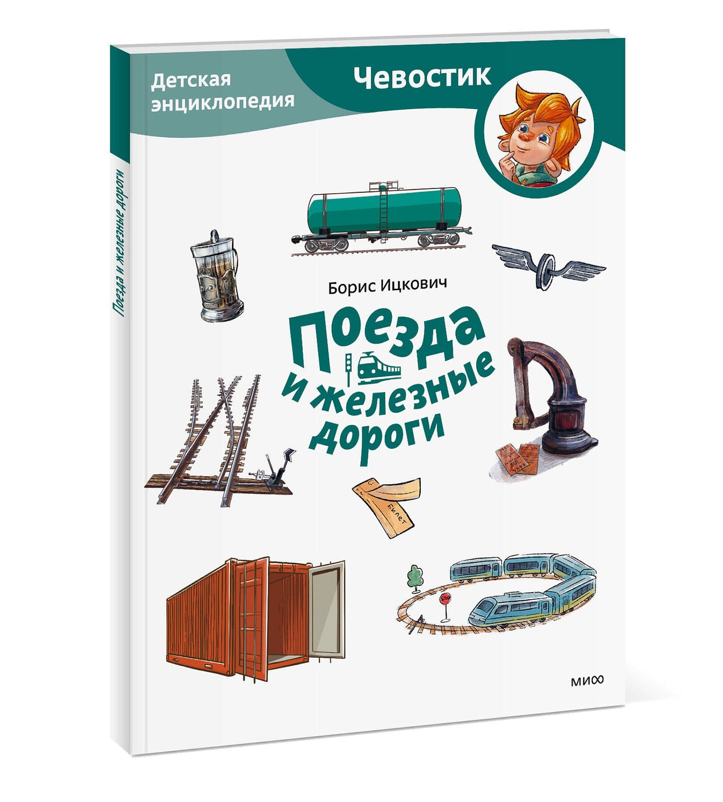 Поезда и железные дороги. Чевостик, Детская энциклопедия.