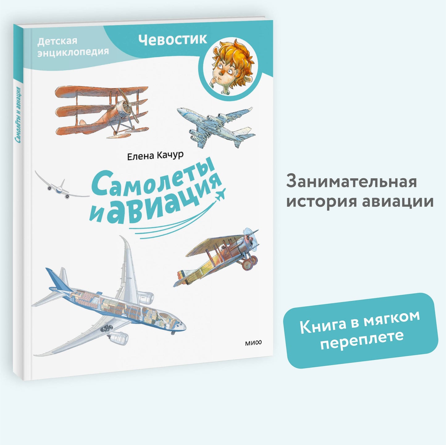 Самолеты и авиация. Детская энциклопедия (Чевостик)