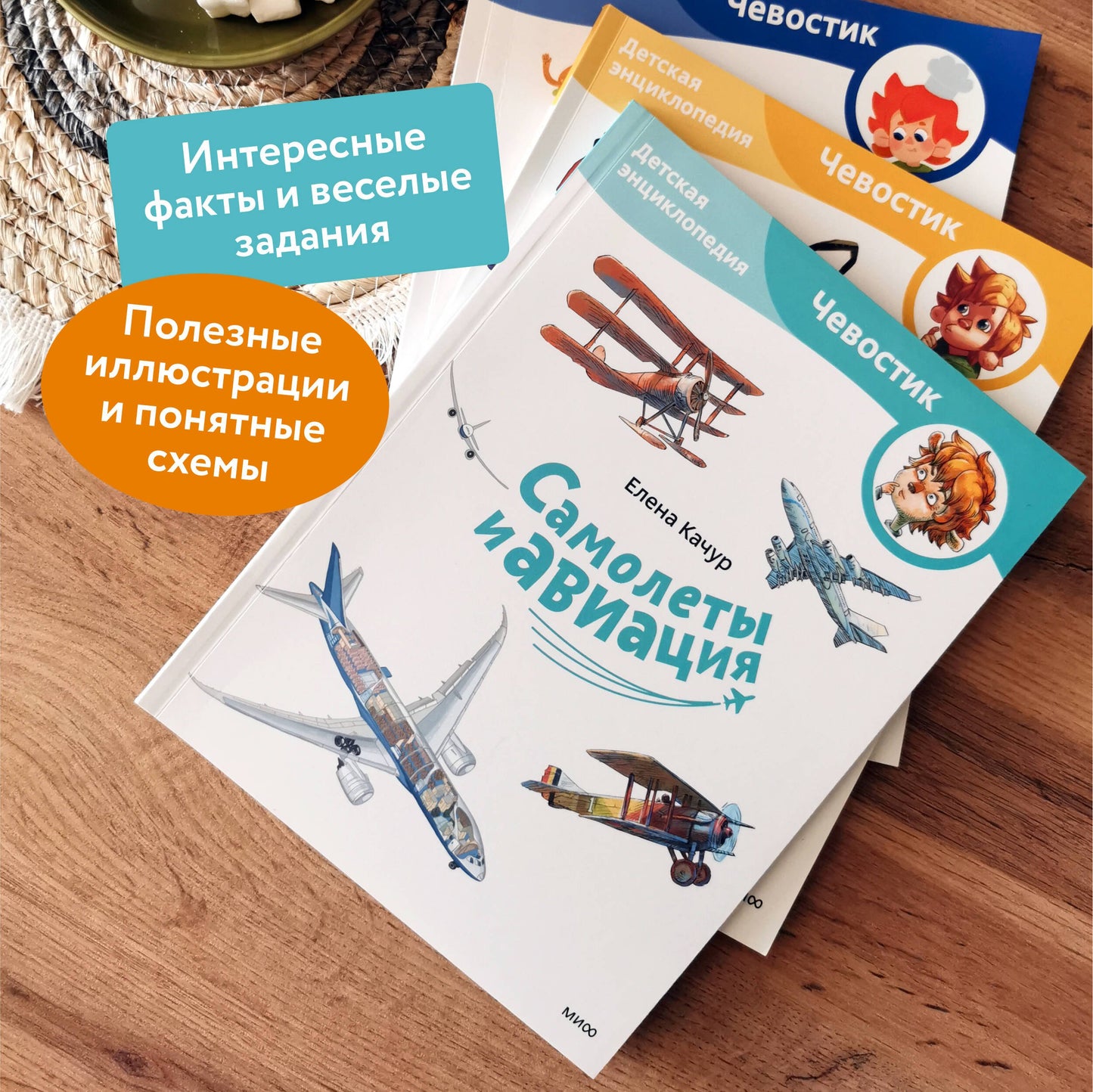 Самолеты и авиация. Детская энциклопедия (Чевостик)