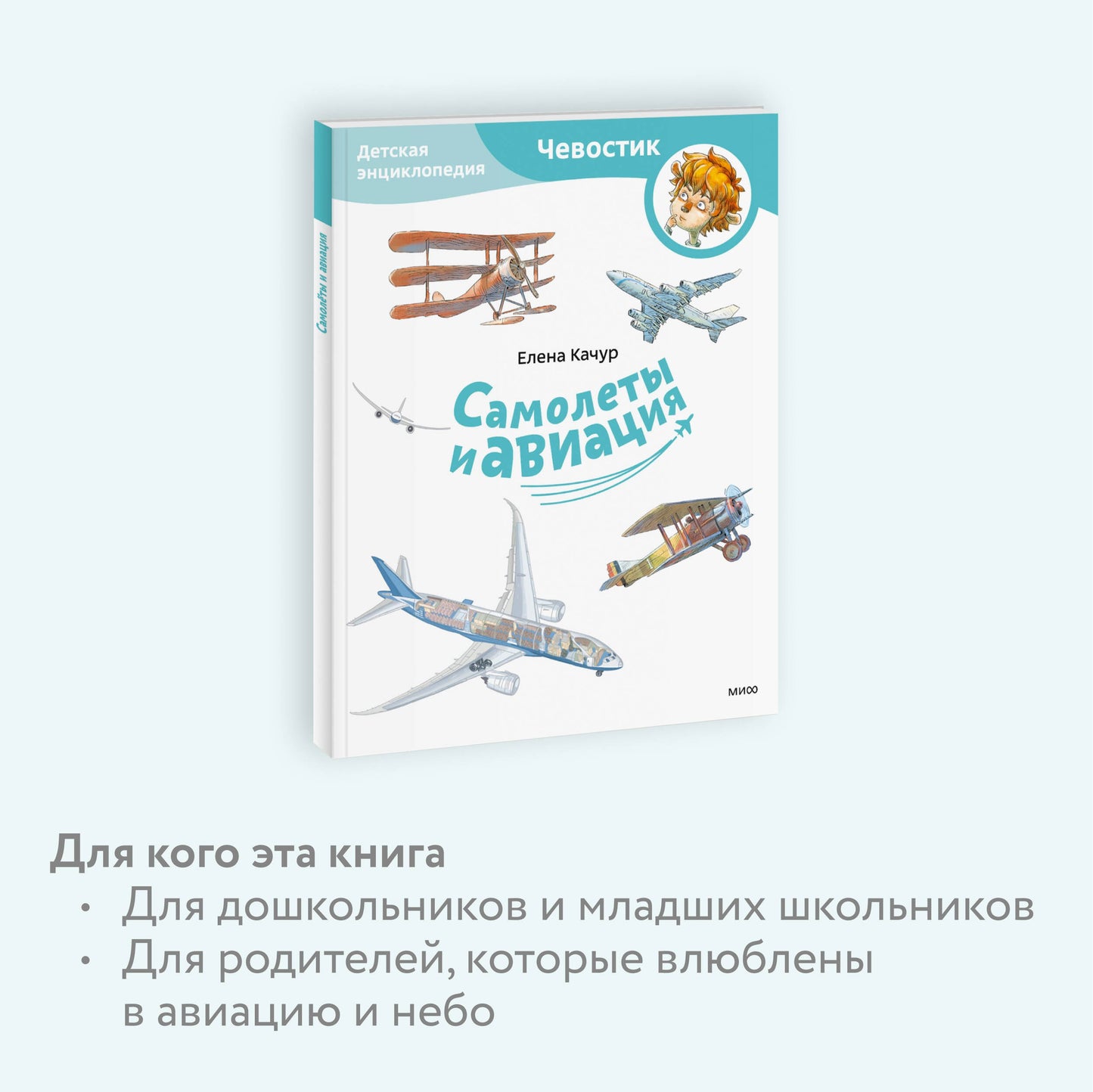 Самолеты и авиация. Детская энциклопедия (Чевостик)