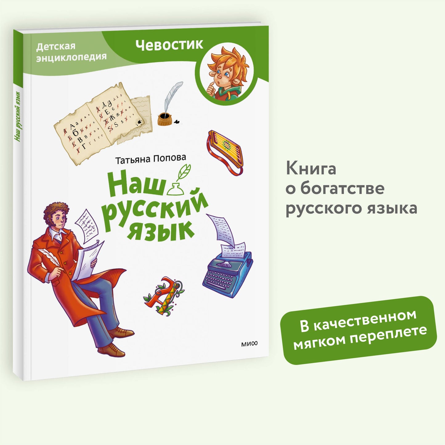 Наш русский язык. Детская энциклопедия (Чевостик)