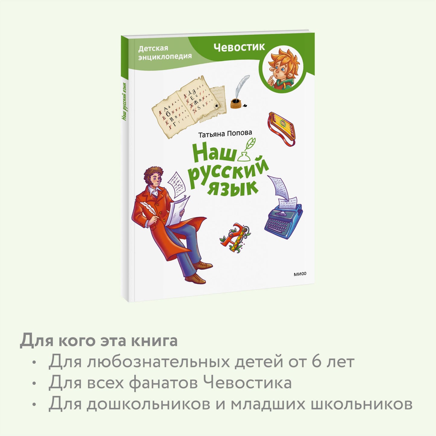 Наш русский язык. Детская энциклопедия (Чевостик)