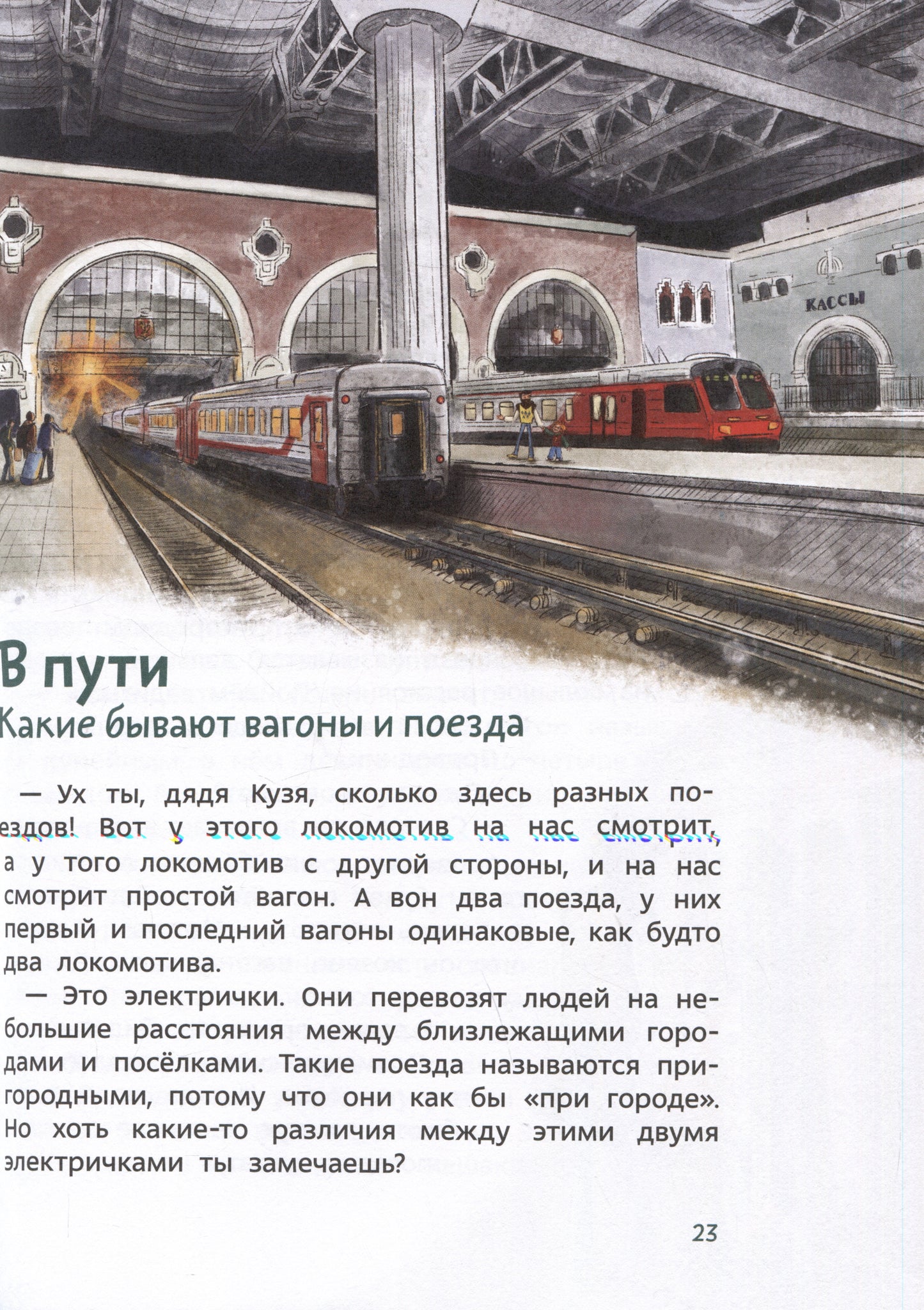 Поезда и железные дороги. Чевостик, Детская энциклопедия.
