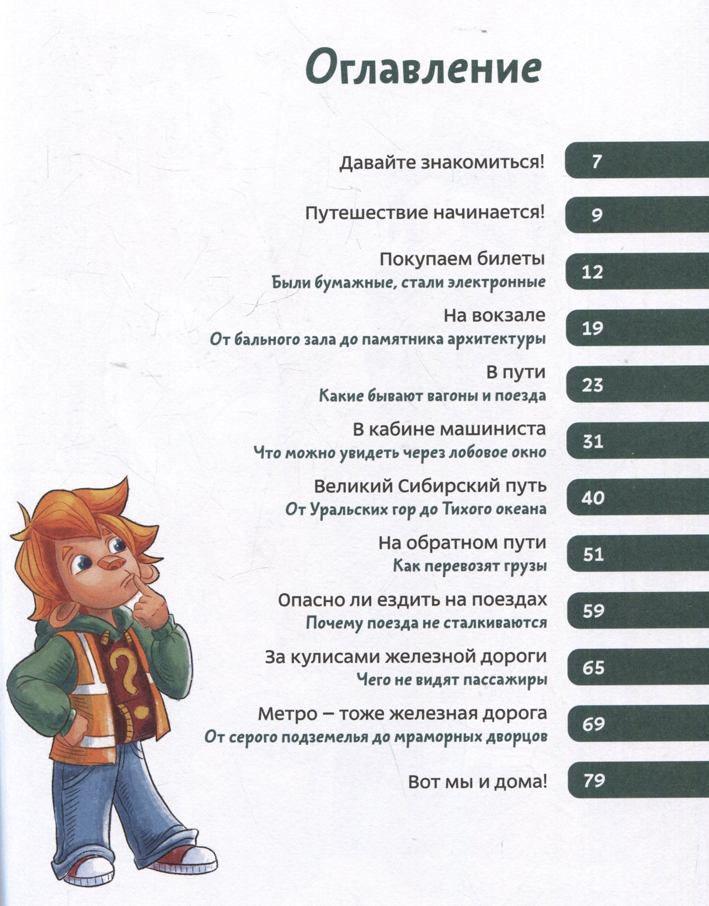 Поезда и железные дороги. Чевостик, Детская энциклопедия.
