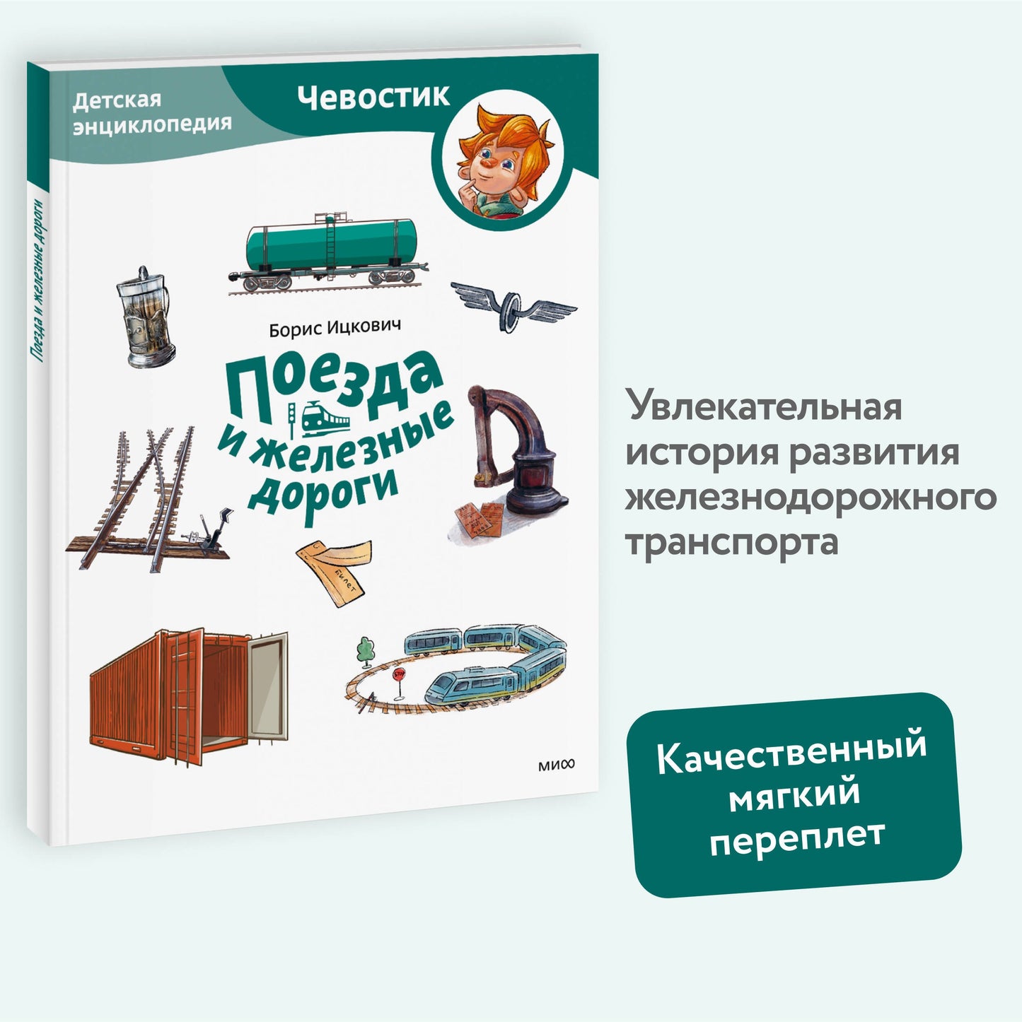 Поезда и железные дороги. Чевостик, Детская энциклопедия.