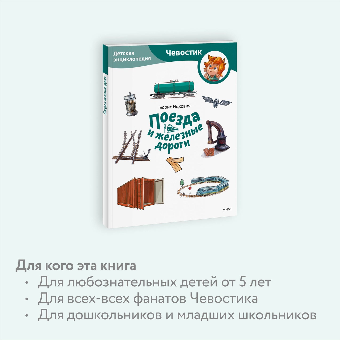 Поезда и железные дороги. Чевостик, Детская энциклопедия.