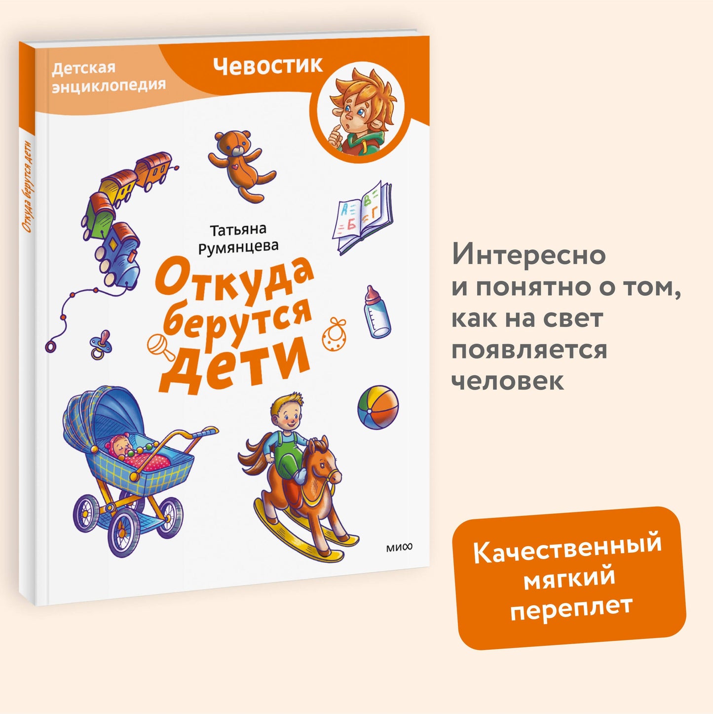 Откуда берутся дети. Детская энциклопедия (Чевостик)