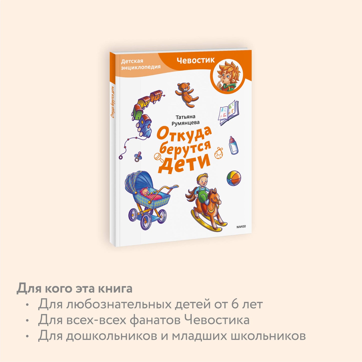 Откуда берутся дети. Детская энциклопедия (Чевостик)