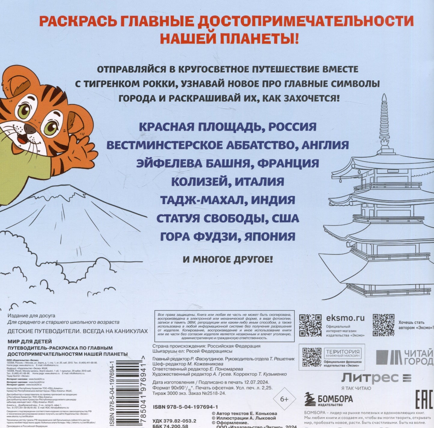 Мир для детей. Путеводитель-раскраска по главным достопримечательностям нашей планеты