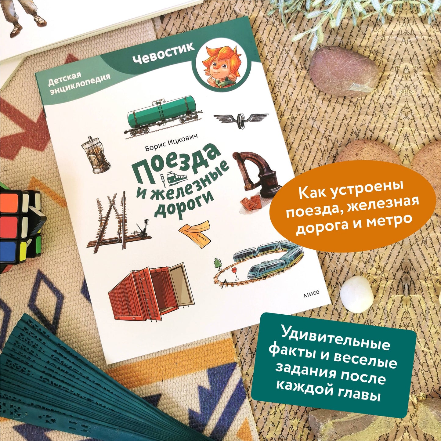 Поезда и железные дороги. Чевостик, Детская энциклопедия.