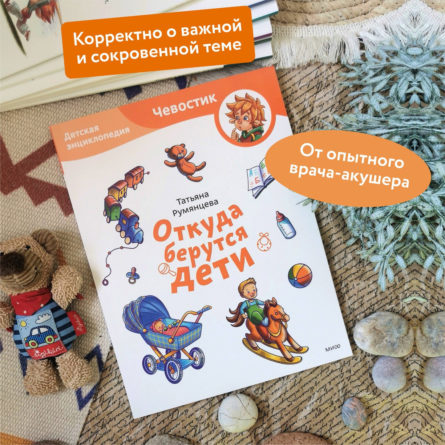 Откуда берутся дети. Детская энциклопедия (Чевостик)