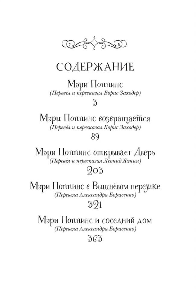 Все истории о Мэри Поппинс: сказочные повести. Памела Трэверс