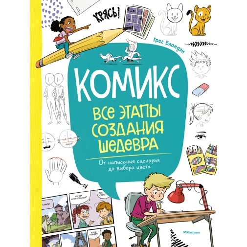 Блондэн Г. Комикс. Все этапы создания шедевра: От написания сценария до выбора цвета