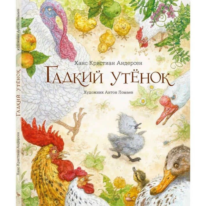 Х. К. Андерсен - Гадкий утенок (художник А. Ломаев)