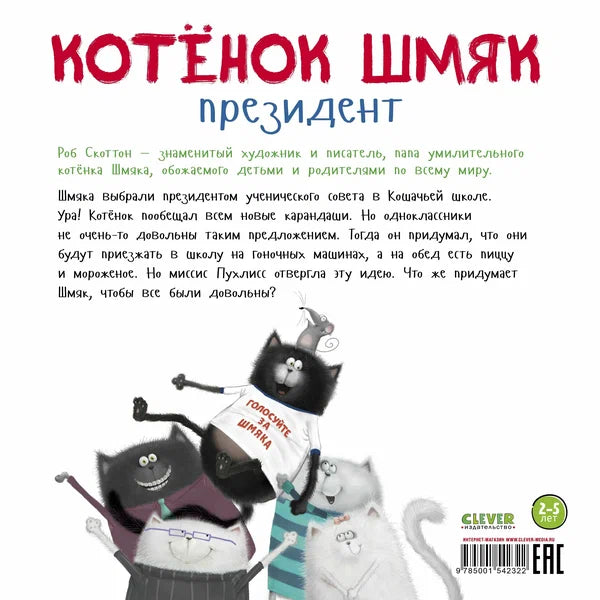 Котёнок Шмяк - президент