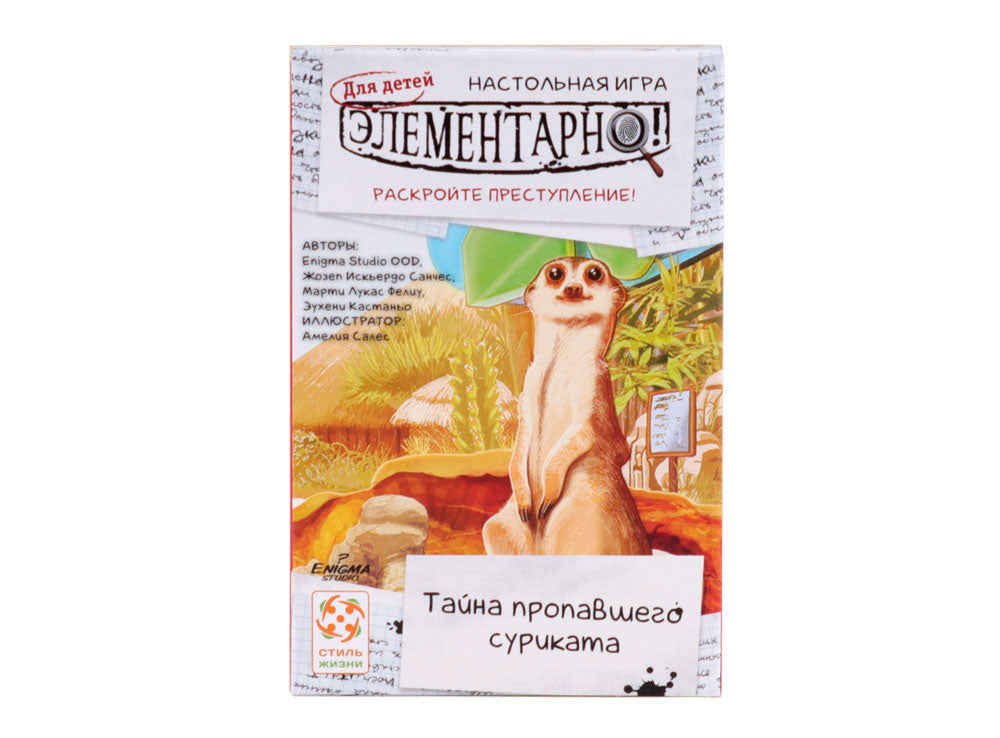 Элементарно для детей: Тайна пропавшего суриката. Стиль Жизни