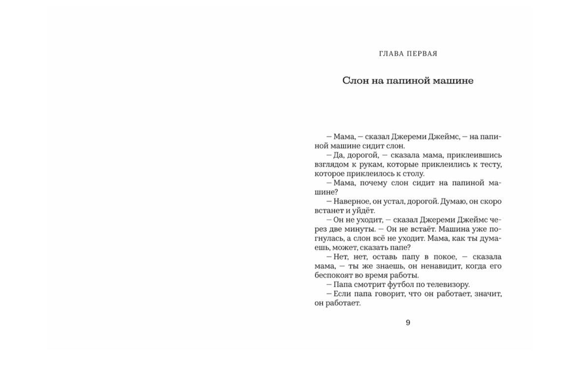 Джереми Джеймс, или Слоны не сидят на машинах