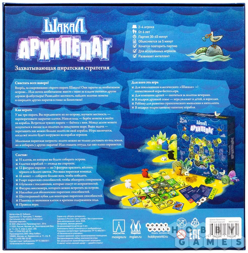 Шакал Архипелаг (базовая версия). Мир Хобби