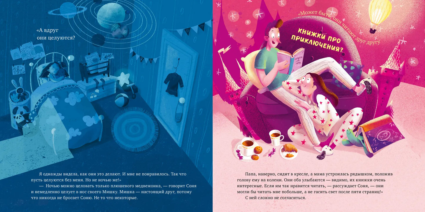 Книжки-картинки (мягкая обложка). Что делают мама и папа, когда я сплю?