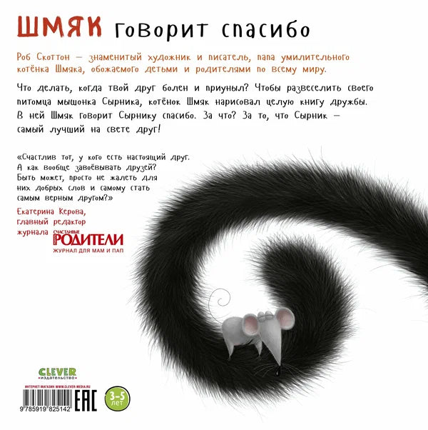 Шмяк говорит "Спасибо"
