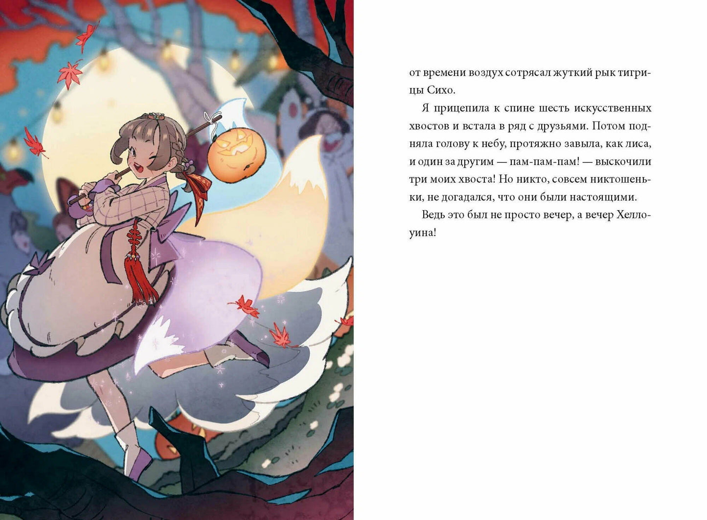 Девочка с лисьим хвостом. Том 3.