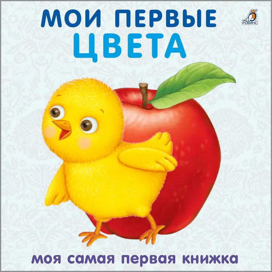 Книжки - картонки. Мои первые цвета. Робинс
