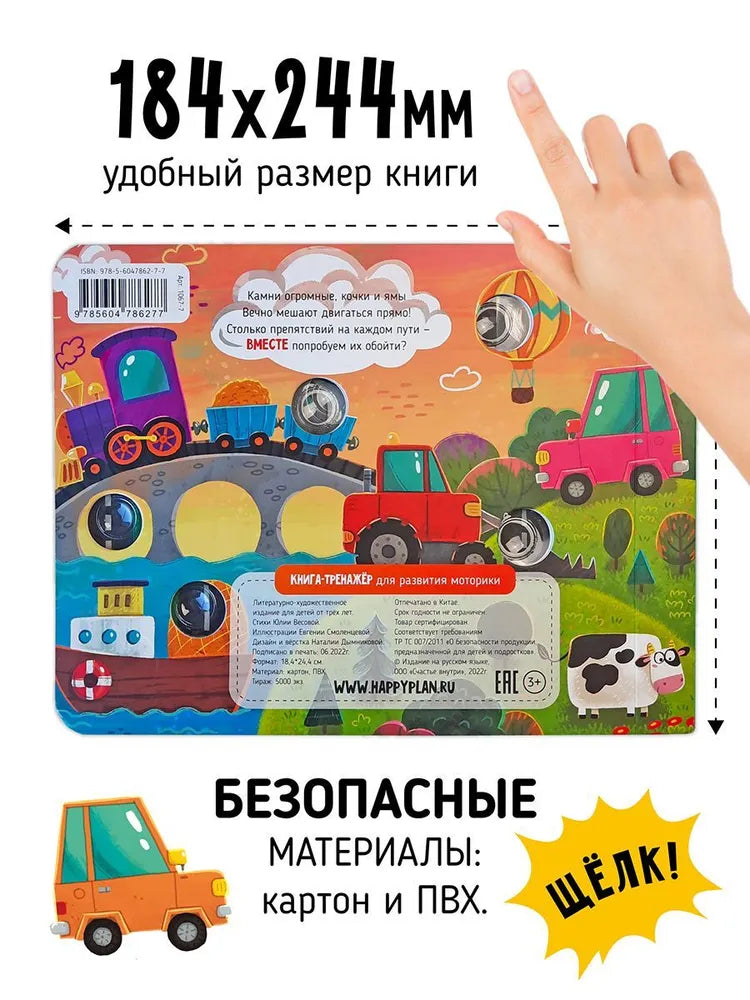 Книга "Весёлые пупырышки . Транспорт "