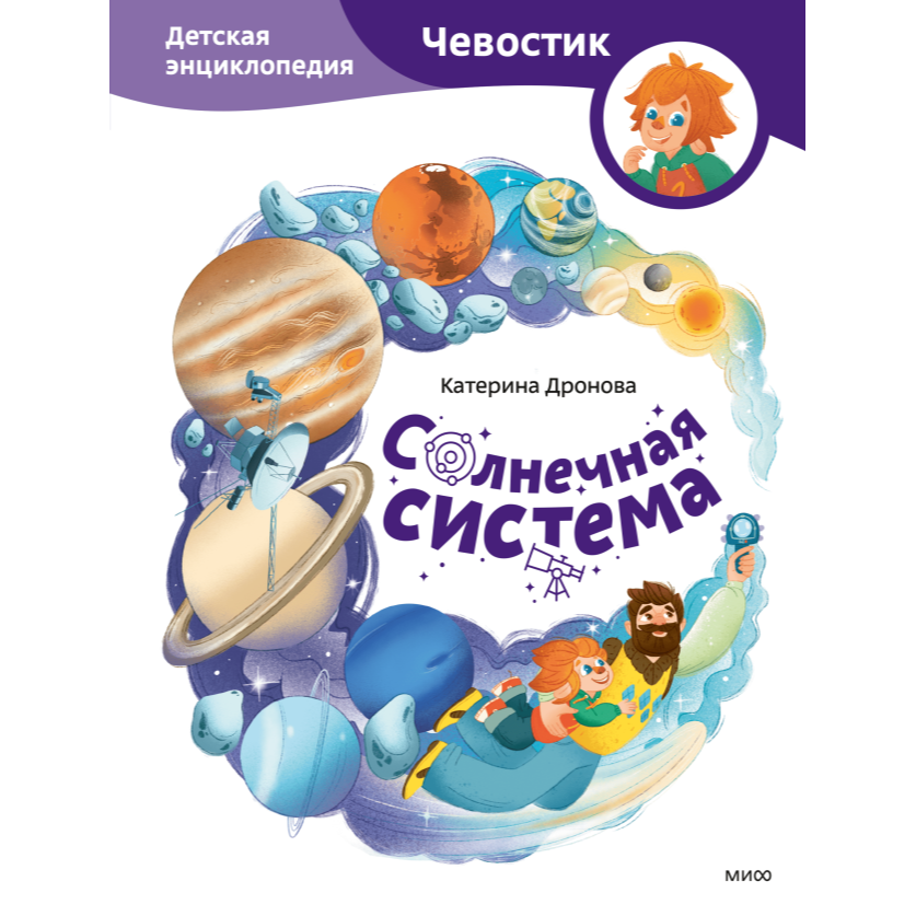 Солнечная система. Чевостик, Детская энциклопедия. Екатерина Дронова.