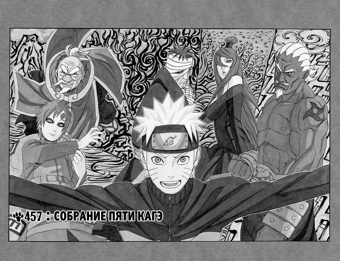 Графические романы/Кисимото М./Naruto. Наруто. Кн. 17. Собрание пяти кагэ