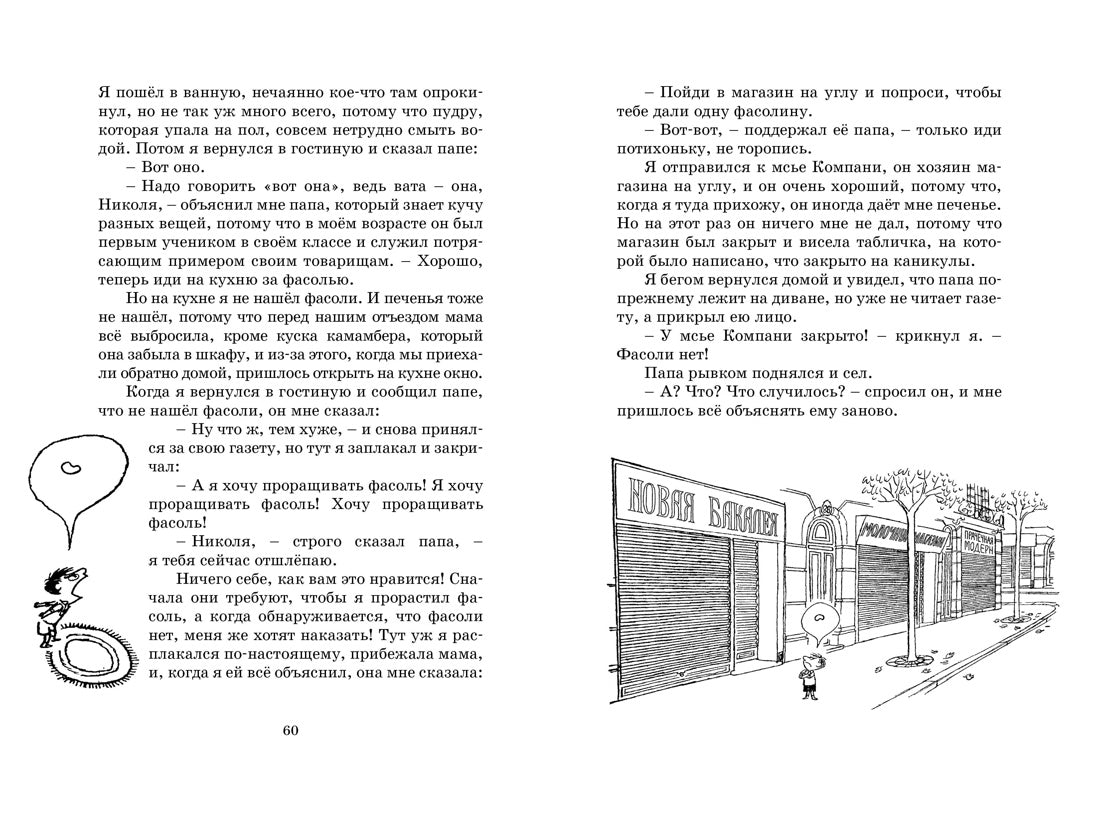 Госинни Р. Каникулы малыша Николя