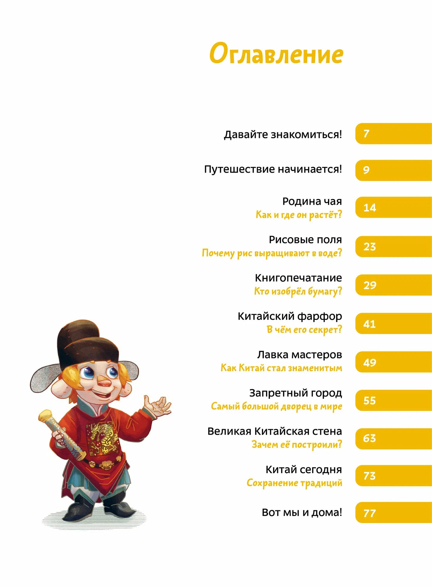 Путешествие в Китай. ЧЕВОСТИК, Детская энциклопедия.