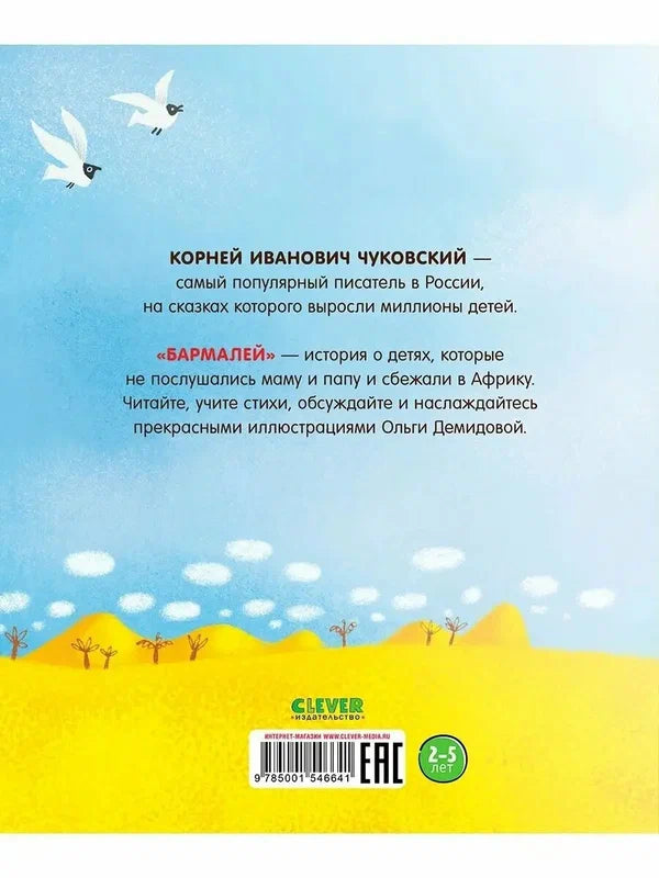 Бармалей. Корней Чуковский