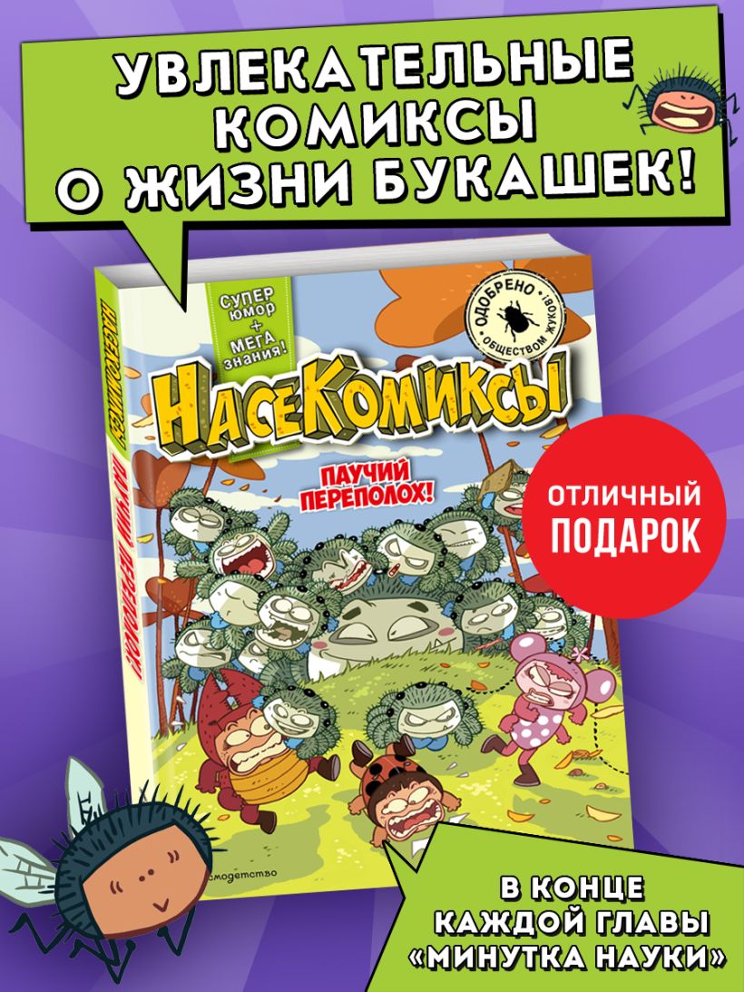 НасеКомиксы. Паучий переполох! Сянминь У.