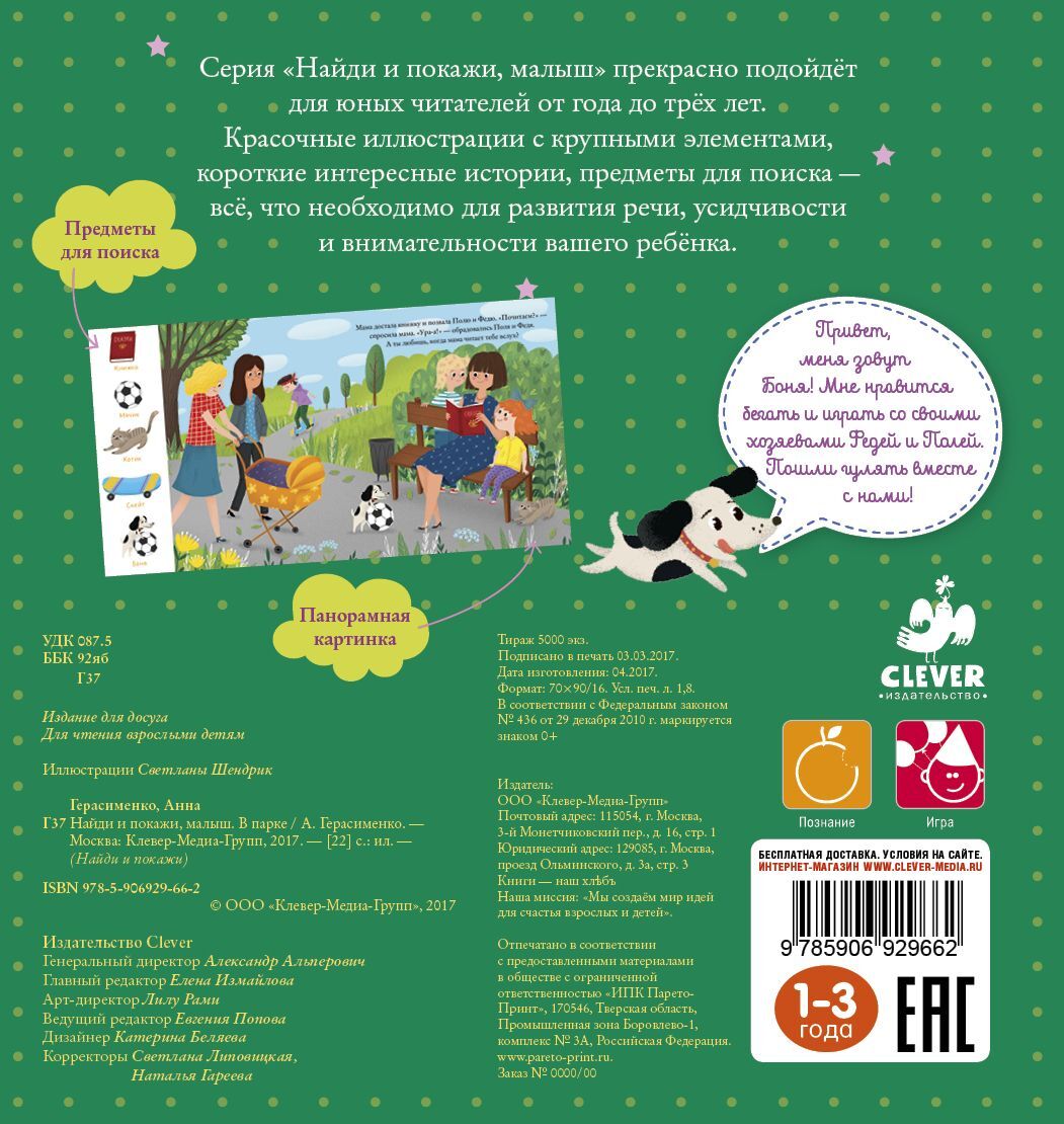 Найди и покажи, малыш. В парке. Клевер